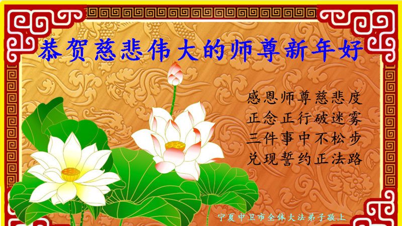 寧夏大法弟子恭祝李洪志大師新年快樂
