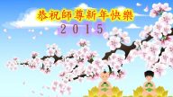 大陸甘肅大法弟子恭祝李洪志大師過年好（一）