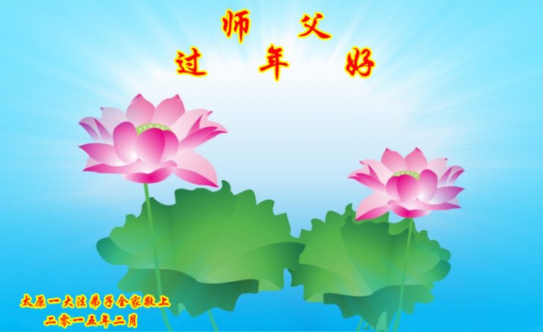 山西大法弟子恭祝李洪志大師新年快樂（一）