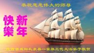 大陸陝西大法弟子恭祝李洪志大師過年好（一）