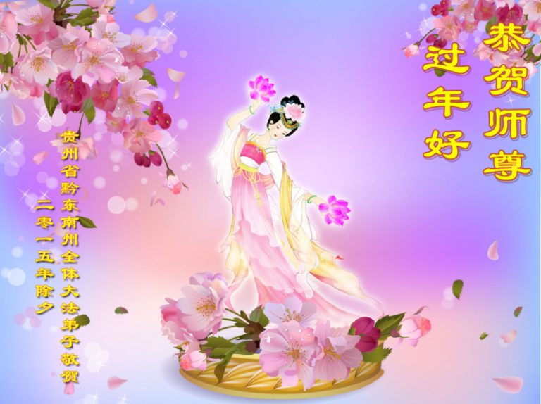 貴州大法弟子恭祝李洪志大師新年快樂（一）