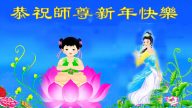 四川大法弟子恭祝李洪志大師新年快樂（一）