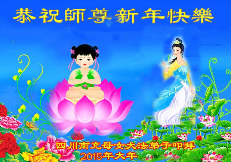 四川大法弟子恭祝李洪志大師新年快樂（一）