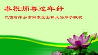 大陸江西大法弟子恭祝李洪志大師過年好（一）