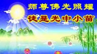 四川大法弟子恭祝李洪志大師新年快樂（二）