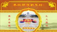 大陸長沙大法弟子恭祝李洪志大師過年好