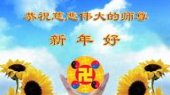 陳思敏：中國民眾向李大師拜年透露的信息