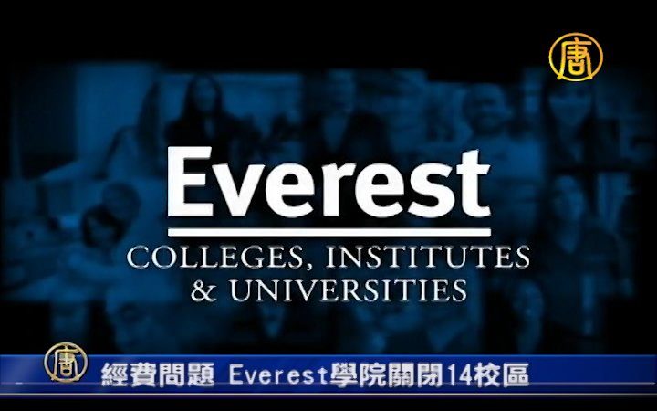 經費問題  Everest學院關閉14校區