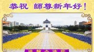 台灣、香港、金門大法弟子恭祝李洪志大師新年好