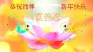 加拿大大法弟子恭祝李洪志大師過年好（一）