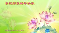大陸甘肅大法弟子恭祝李洪志大師過年好（二）