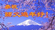 長春大法弟子恭祝李洪志大師過年好（四）