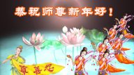 石家莊大法弟子恭祝李洪志大師過年好（二）