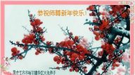 齊齊哈爾大法弟子恭祝李洪志大師過年好