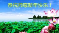 湖南大法弟子恭祝李洪志大師過年好（二）