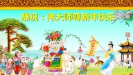安徽大法弟子恭祝李洪志大師過年好