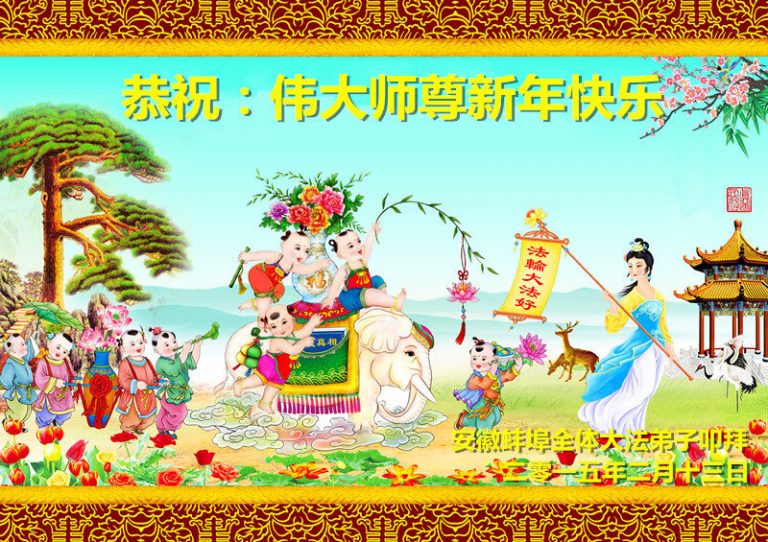 安徽大法弟子恭祝李洪志大師過年好