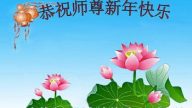吉林省大法弟子恭祝李洪志大師過年好（二）