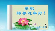 哈尔滨大法弟子恭祝李洪志大师新年快乐（二）