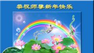 大陸被非法關押大法弟子恭祝李洪志大師過年好（三）