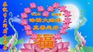 大陸百姓恭祝李洪志大師過年好（四）