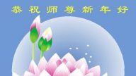 新疆大法弟子恭祝李洪志大師過年好