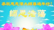 美國大法弟子恭祝李洪志大師過年好（三）