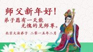 北京大法弟子恭祝李洪志大師過年好（五）