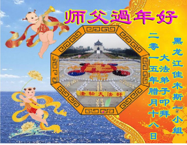 黑龍江大法弟子恭祝李洪志大師新年快樂（四）