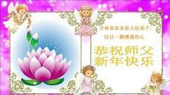 大陸鄉村大法弟子恭祝李洪志大師過年好（三）