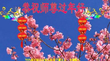 大陆乡村大法弟子恭祝李洪志大师过年好（四）