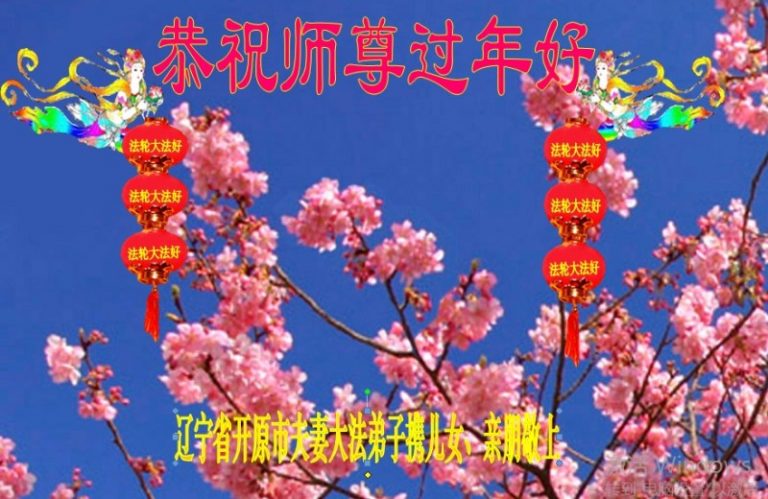 大陸鄉村大法弟子恭祝李洪志大師過年好（四）