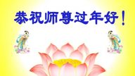 大陸武漢大法弟子恭祝李洪志大師過年好