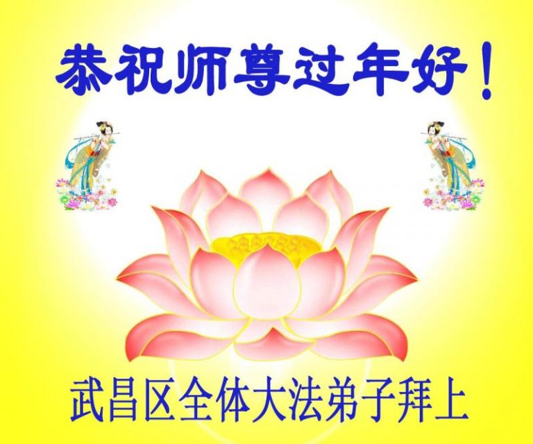 大陸武漢大法弟子恭祝李洪志大師過年好