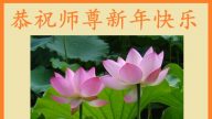 大陸四川成都大法弟子恭祝李洪志大師過年好