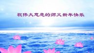 大陸山東濰坊大法弟子恭祝李洪志大師過年好
