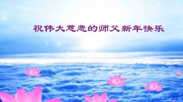 大陆山东潍坊大法弟子恭祝李洪志大师过年好