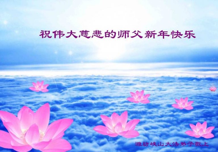 大陸山東濰坊大法弟子恭祝李洪志大師過年好