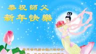 貴州大法弟子恭祝李洪志大師新年快樂（二）