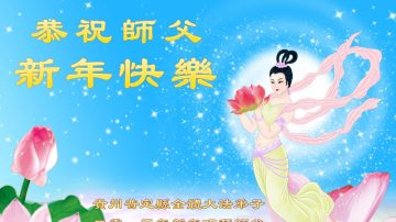 贵州大法弟子恭祝李洪志大师新年快乐（二）