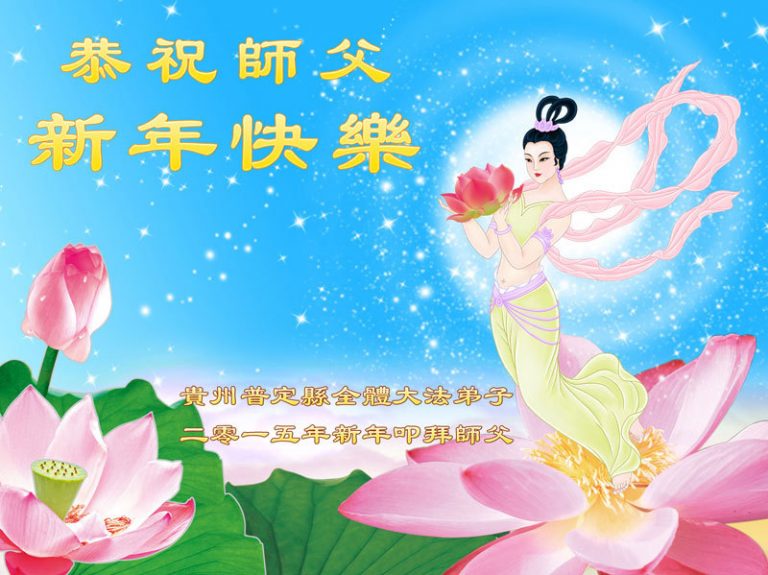 貴州大法弟子恭祝李洪志大師新年快樂（二）