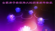 大陸瀋陽大法弟子恭祝李洪志大師過年好