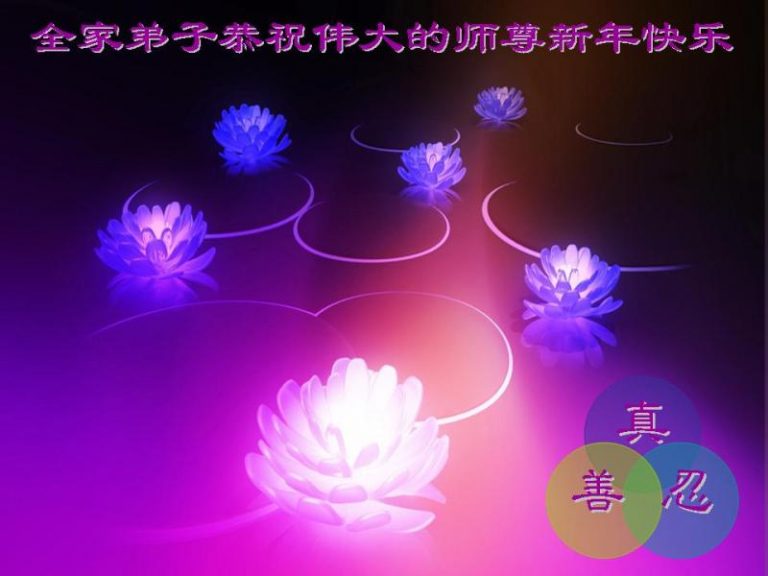 大陸瀋陽大法弟子恭祝李洪志大師過年好