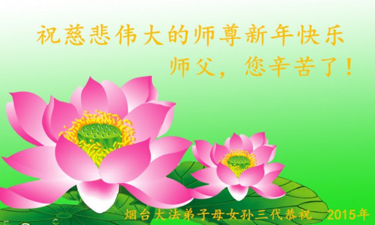 山東大法弟子恭祝李洪志大師新年快樂（二）