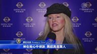 舞蹈老師觀神韻 聽到神在心中傾訴