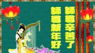 大陸河南大法弟子恭祝李洪志大師過年好（四）