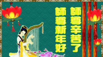 大陆河南大法弟子恭祝李洪志大师过年好（四）