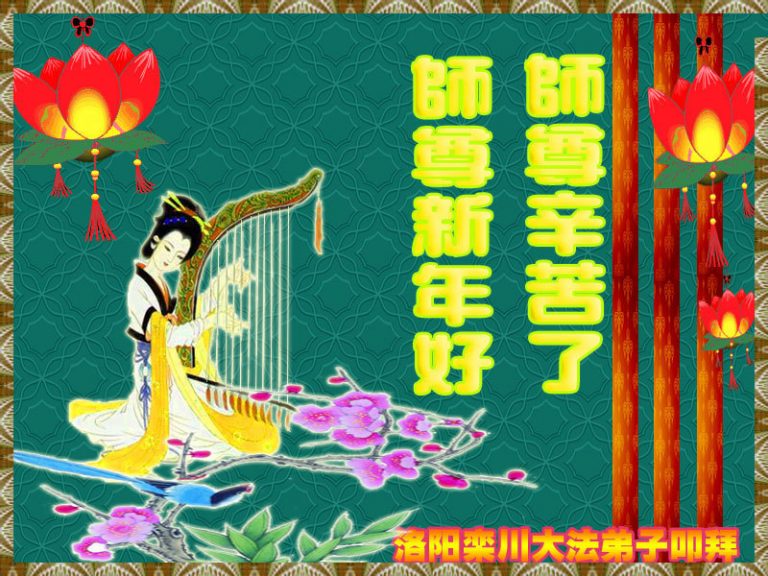 大陸河南大法弟子恭祝李洪志大師過年好（四）