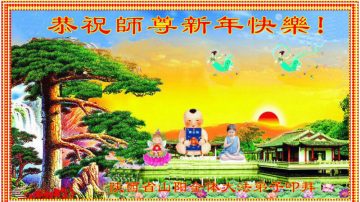 陕西大法弟子恭祝李洪志大师过年好（二）