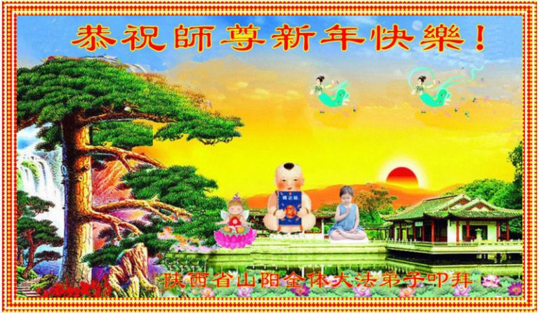 陝西大法弟子恭祝李洪志大師過年好（二）
